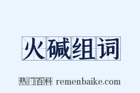 火碱组词是什么意思的图片